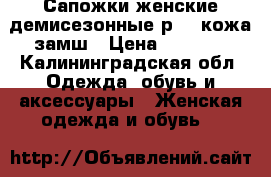 Сапожки женские демисезонные р.38 кожа замш › Цена ­ 2 500 - Калининградская обл. Одежда, обувь и аксессуары » Женская одежда и обувь   